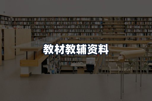 教材教辅资料