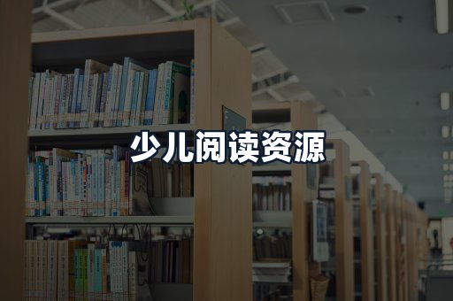 少儿阅读资源