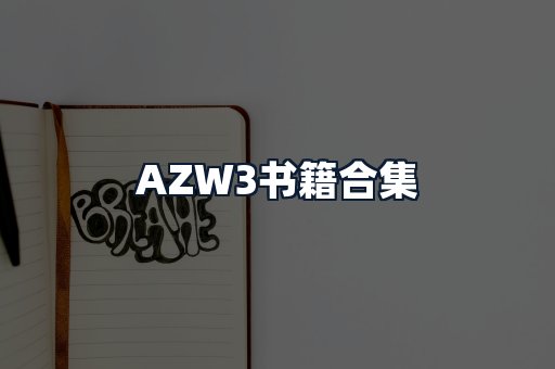 AZW3书籍合集